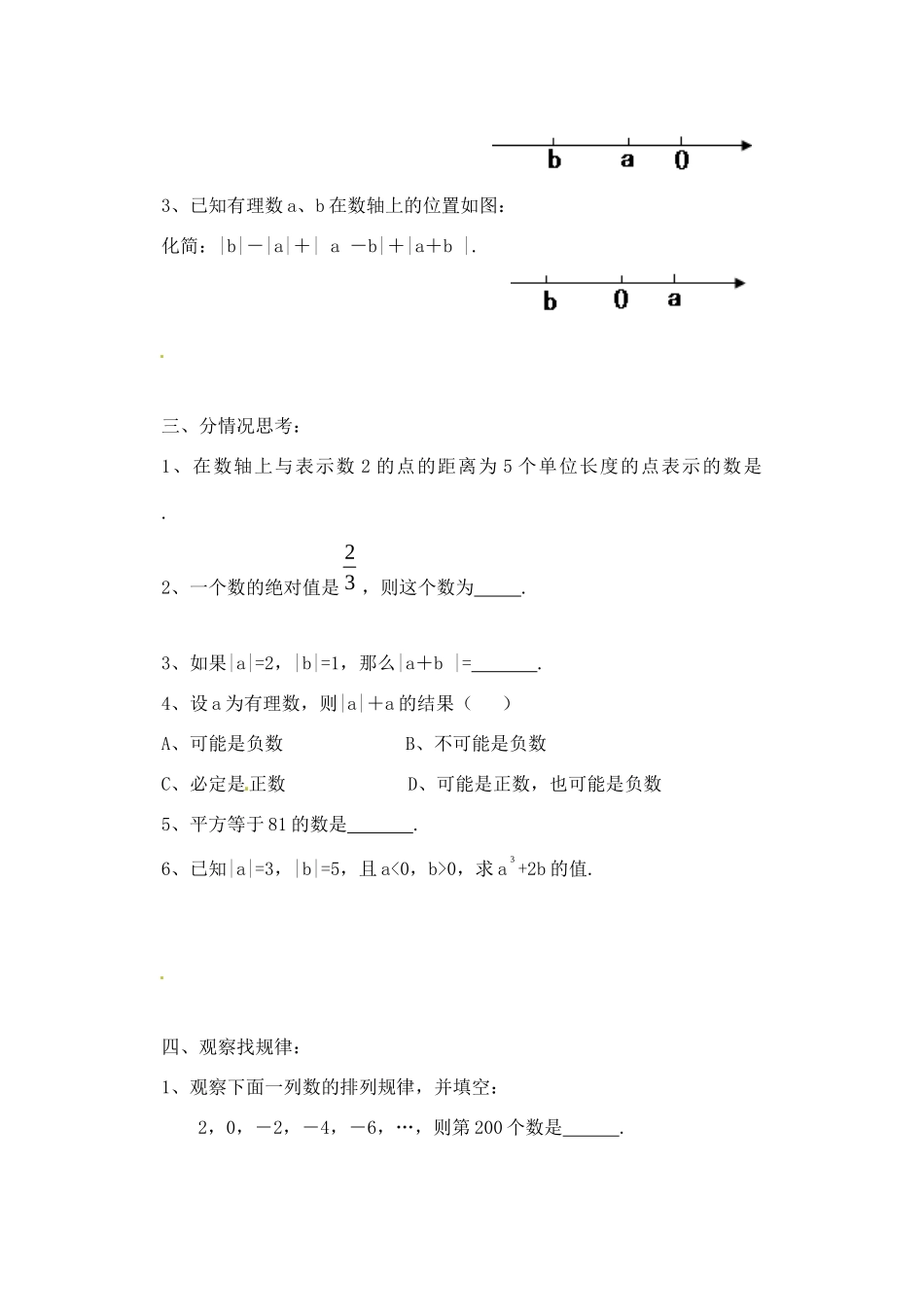 山东省滨州市邹平县秋七年级数学上册 第一章(有理数)专题复习题2 新人教版试卷_第2页