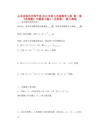 山东省滨州市邹平县秋七年级数学上册 第一章(有理数)专题复习题2 新人教版试卷