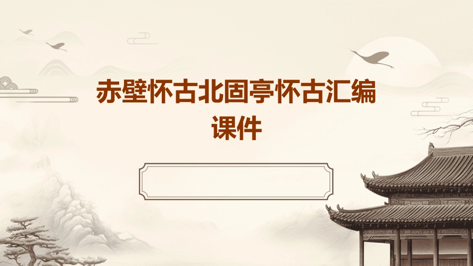 赤壁怀古北固亭怀古汇编课件_第1页