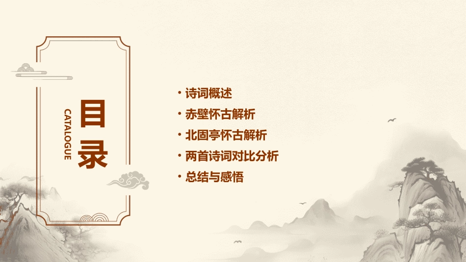 赤壁怀古北固亭怀古汇编课件_第2页