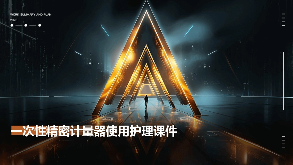 一次性精密计量器使用护理课件_第1页