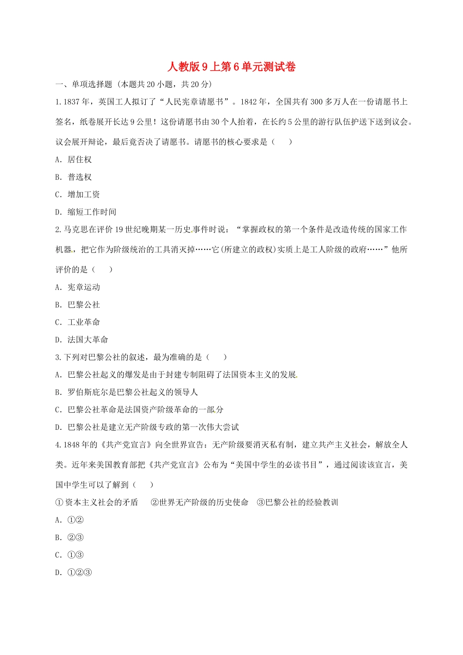九年级历史上册 第六单元 无产阶级的斗争与资产阶级统治的加强测试卷 新人教版试卷(00001)_第1页