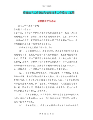 信息技术工作总结与信息技术工作总结1汇编