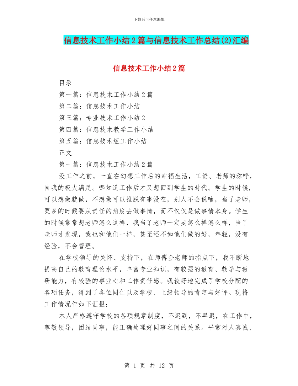 信息技术工作小结2篇与信息技术工作总结汇编_第1页