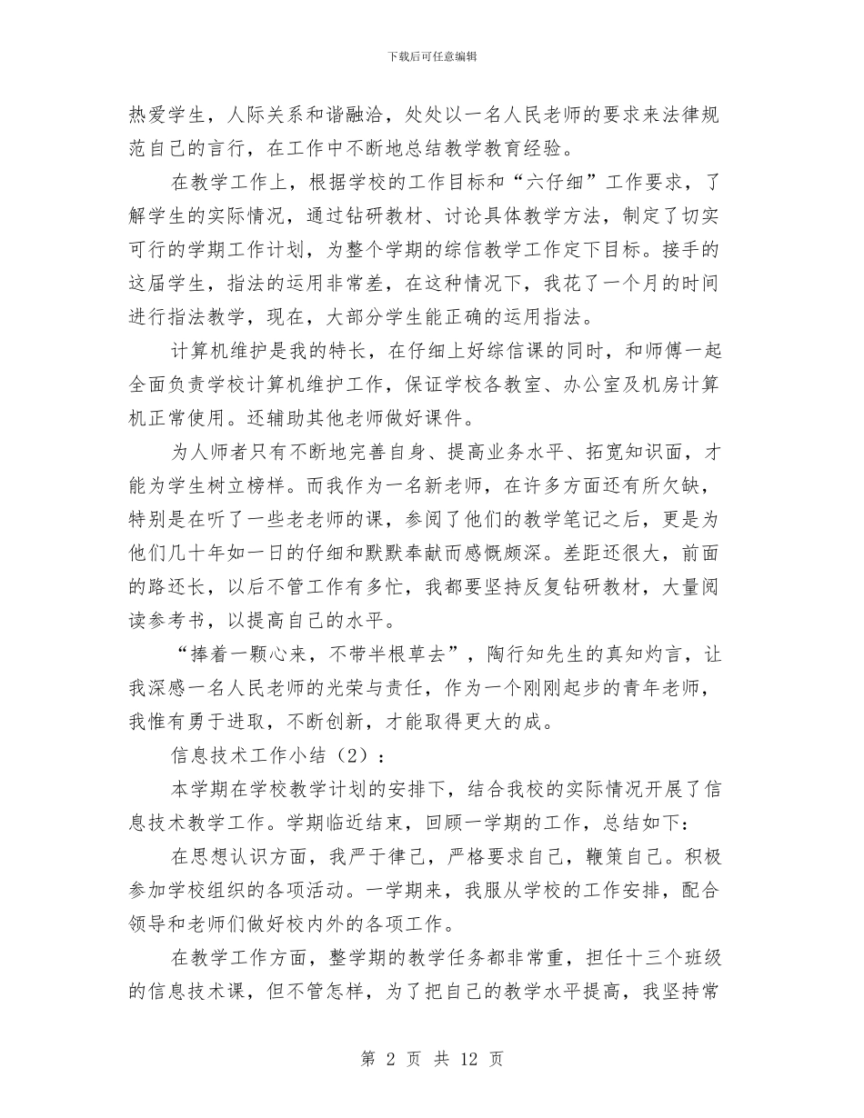 信息技术工作小结2篇与信息技术工作总结汇编_第2页