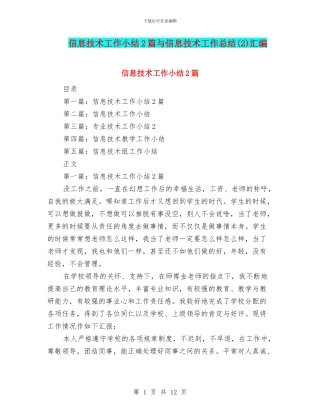 信息技术工作小结2篇与信息技术工作总结汇编