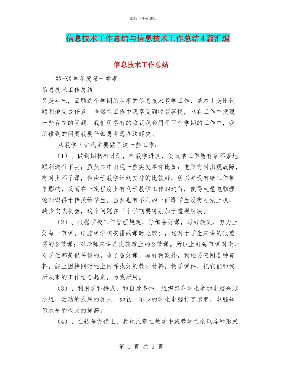 信息技术工作总结与信息技术工作总结4篇汇编_第1页