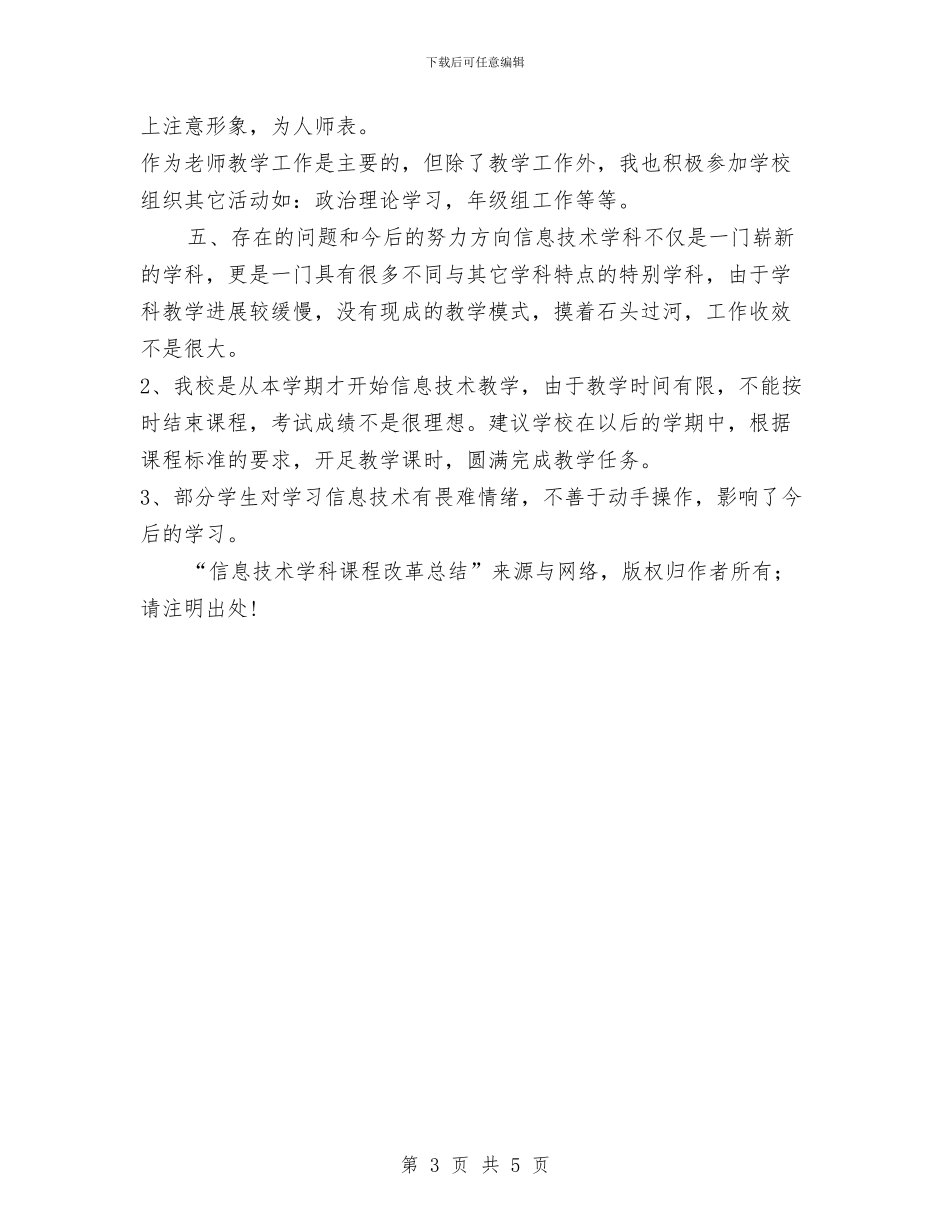 信息技术学科课程改革总结工作总结与信息服务公司年度工作总结汇编_第3页