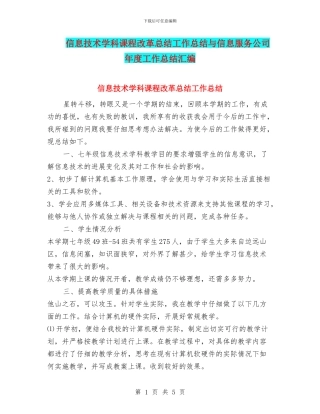 信息技术学科课程改革总结工作总结与信息服务公司年度工作总结汇编