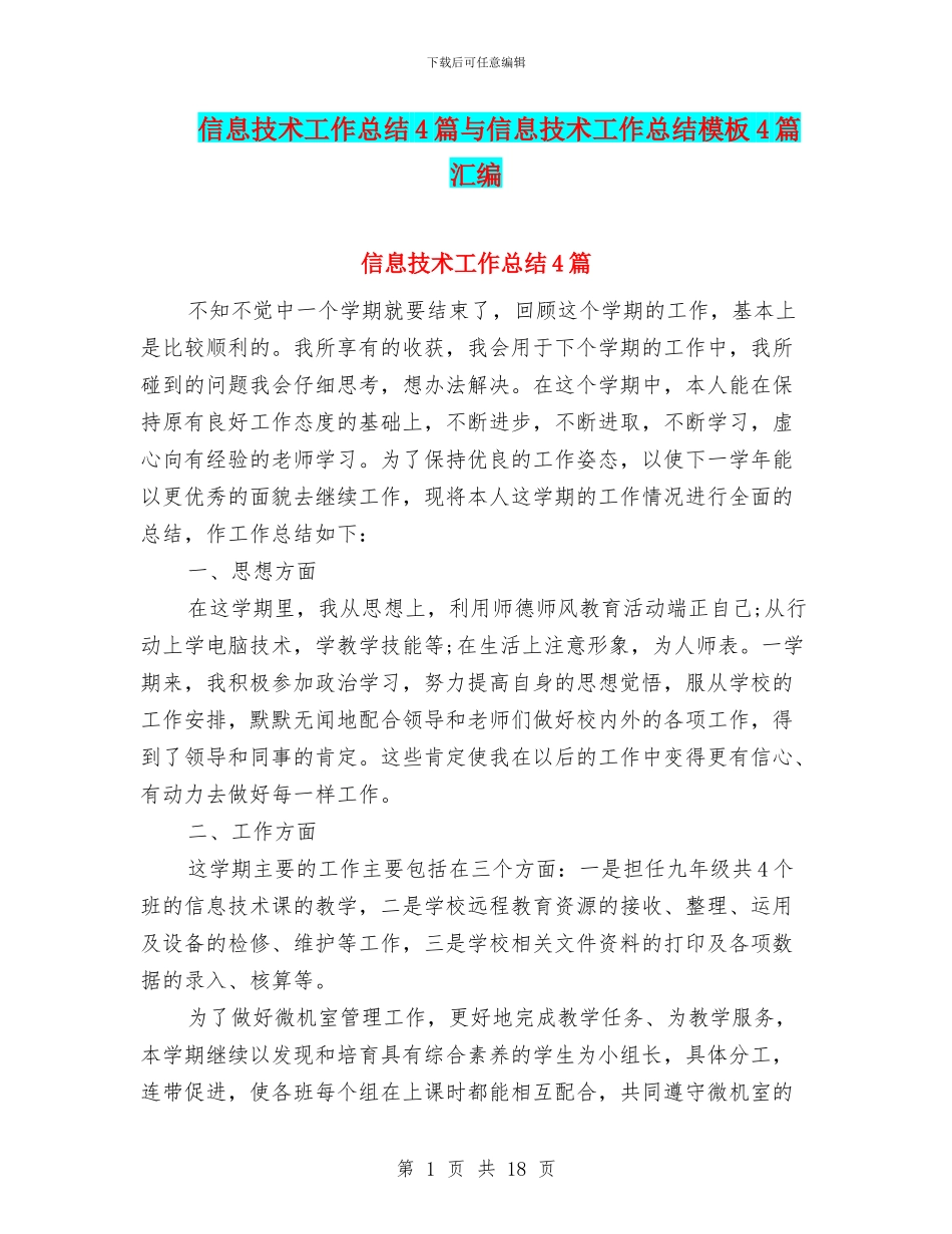 信息技术工作总结4篇与信息技术工作总结模板4篇汇编_第1页