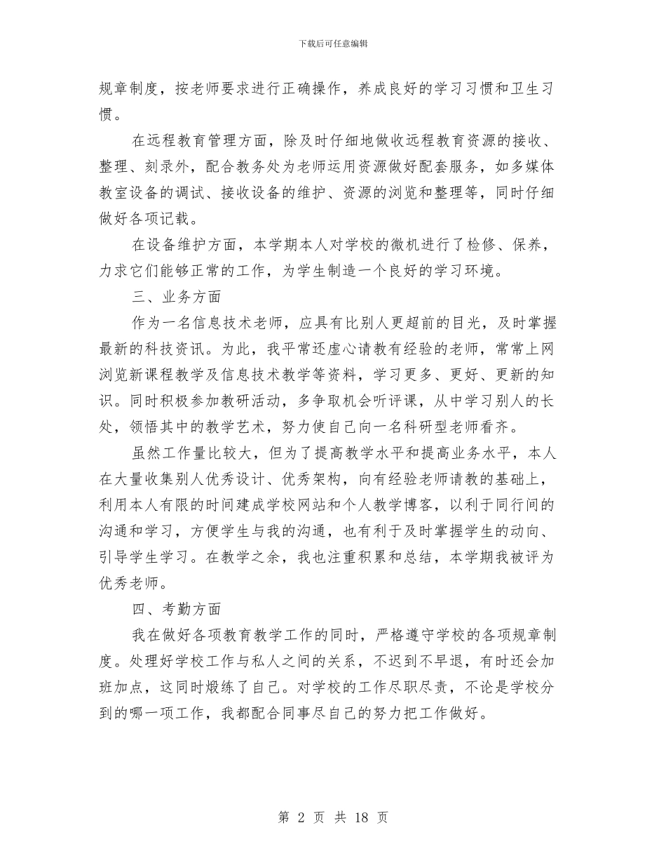 信息技术工作总结4篇与信息技术工作总结模板4篇汇编_第2页