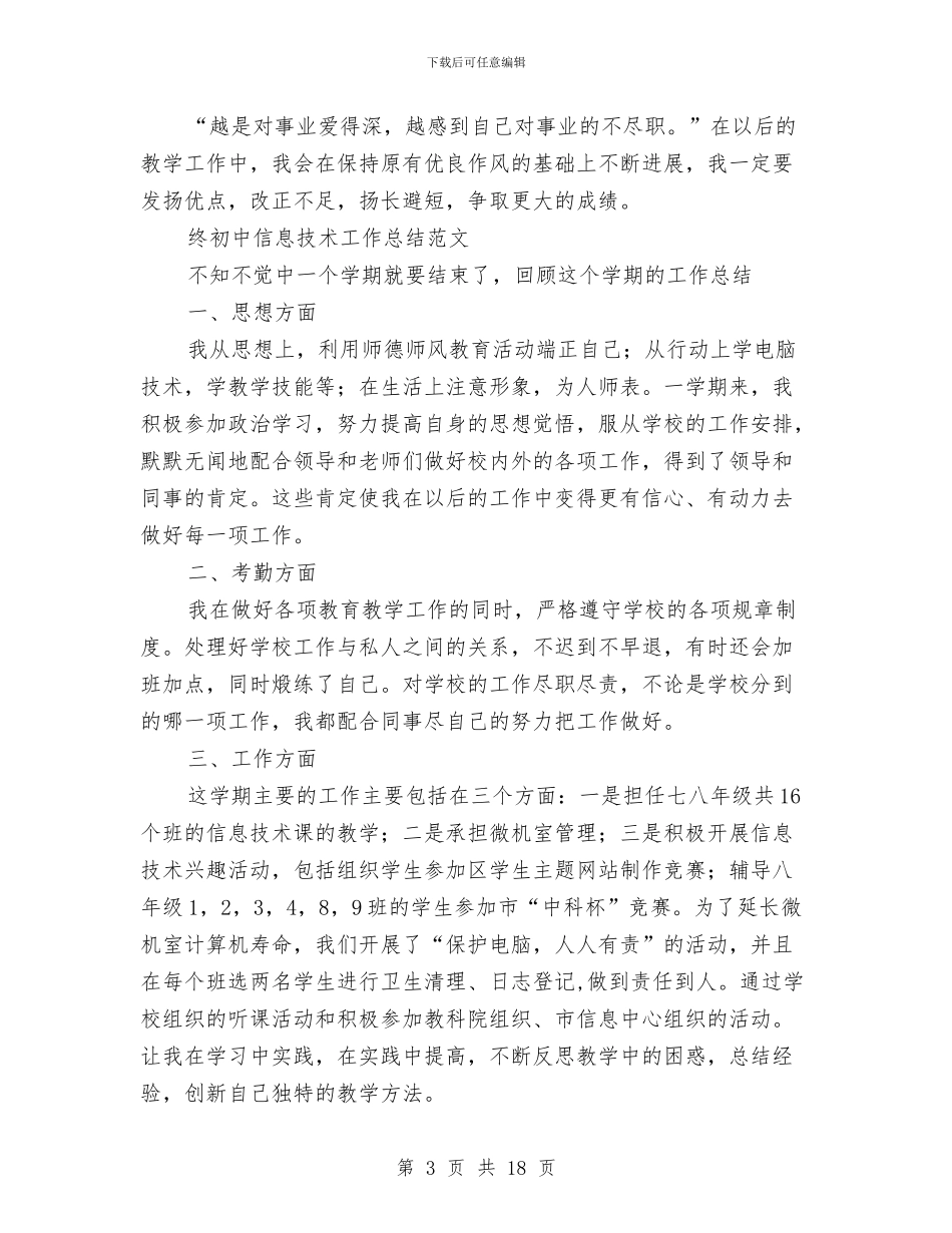 信息技术工作总结4篇与信息技术工作总结模板4篇汇编_第3页