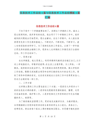 信息技术工作总结4篇与信息技术工作总结模板4篇汇编
