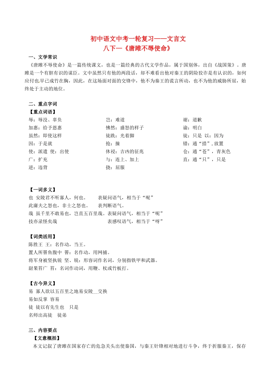 中考语文一轮复习讲练测 专题27 文言文 九上(唐雎不辱使命)(讲练)试卷_第1页