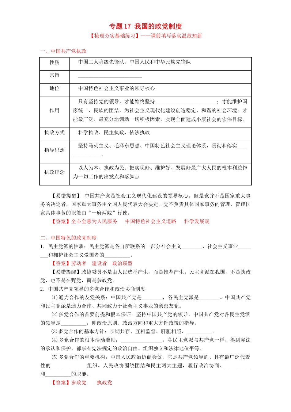 （讲练测）高考政治一轮复习 专题17 我国的政党制度（练）（含解析）新人教版必修2-新人教版高三必修2政治试题_第1页