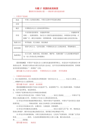 （讲练测）高考政治一轮复习 专题17 我国的政党制度（练）（含解析）新人教版必修2-新人教版高三必修2政治试题