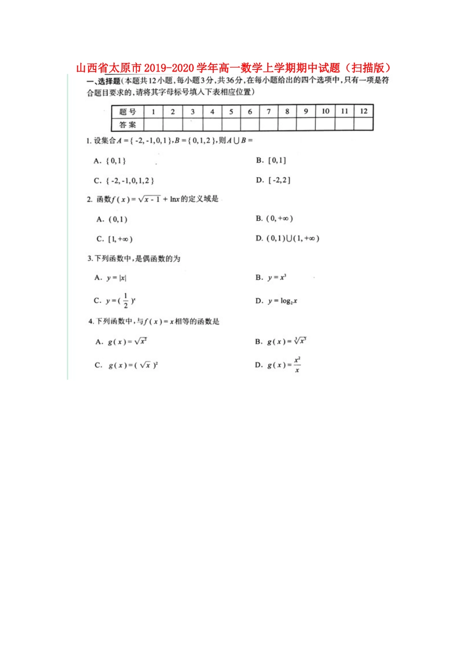 山西省太原市高一数学上学期期中试卷(扫描版)_第1页