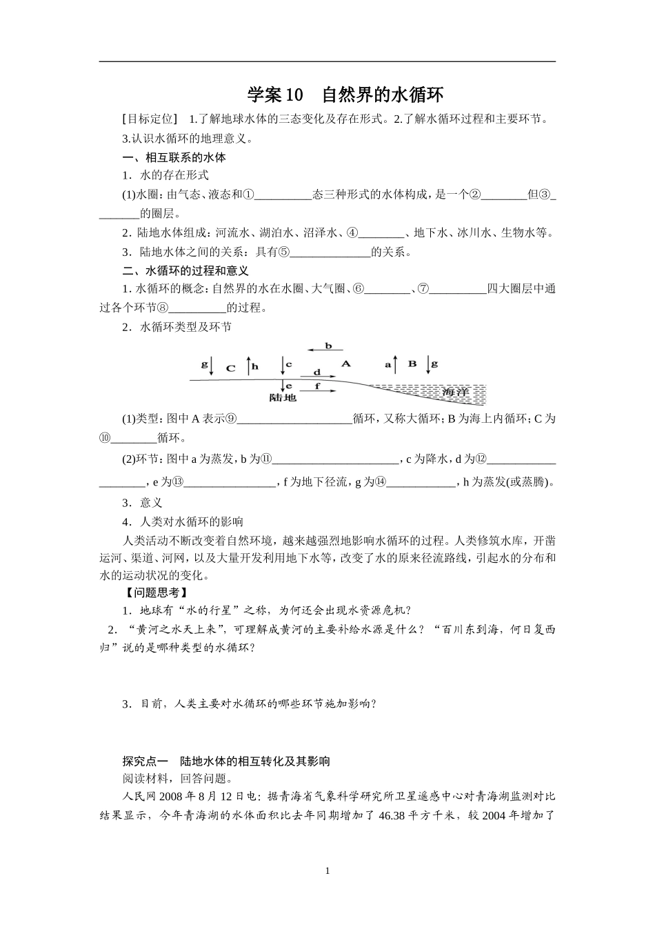 2013届高考地理一轮复习学案：10-自然界的水循环_第1页