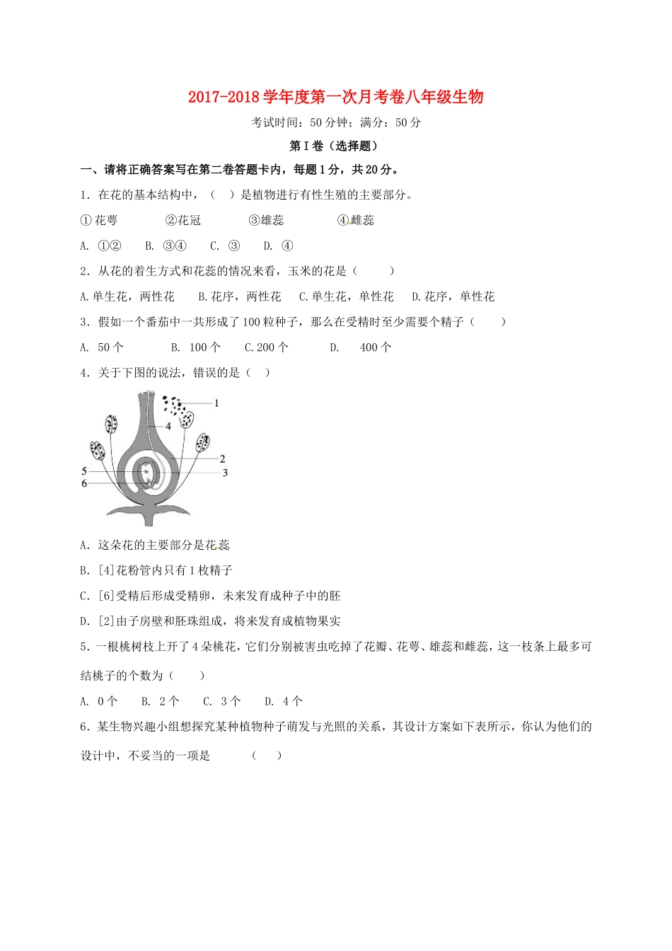 山东省济宁市微山县 八年级生物上学期第一次月考试卷 新人教版试卷_第1页
