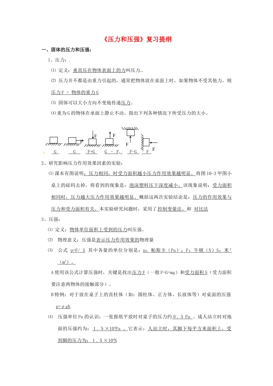 九年级物理 7(压力和压强)复习提纲 人教新课标版试卷_第1页