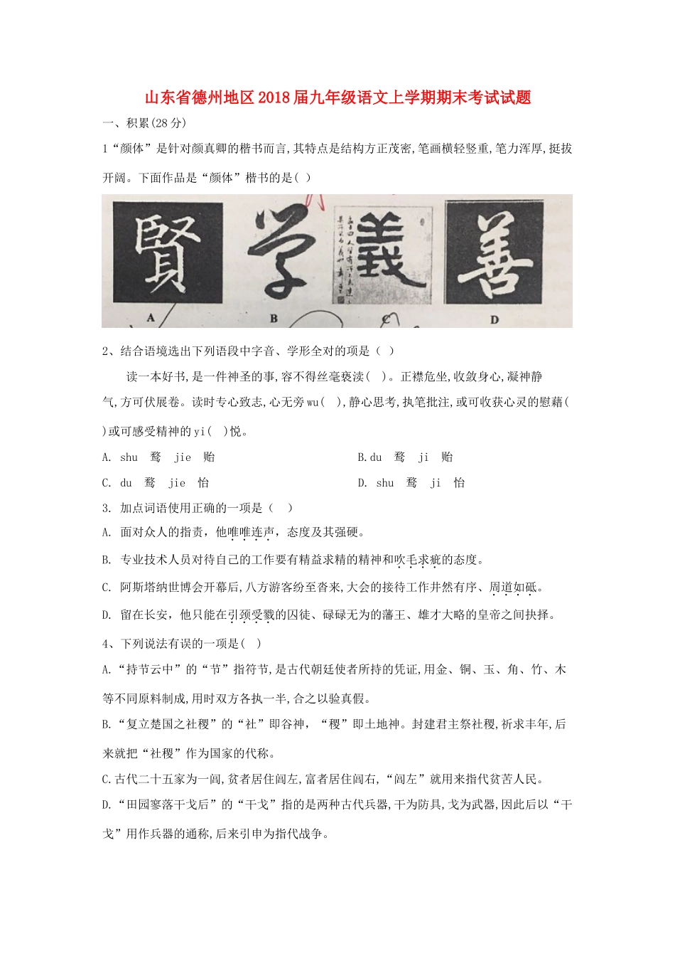 山东省德州地区九年级语文上学期期末考试试卷 新人教版试卷_第1页