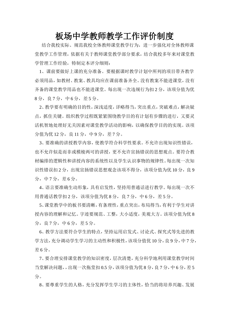板场中学教师教学工作评价制度_第1页