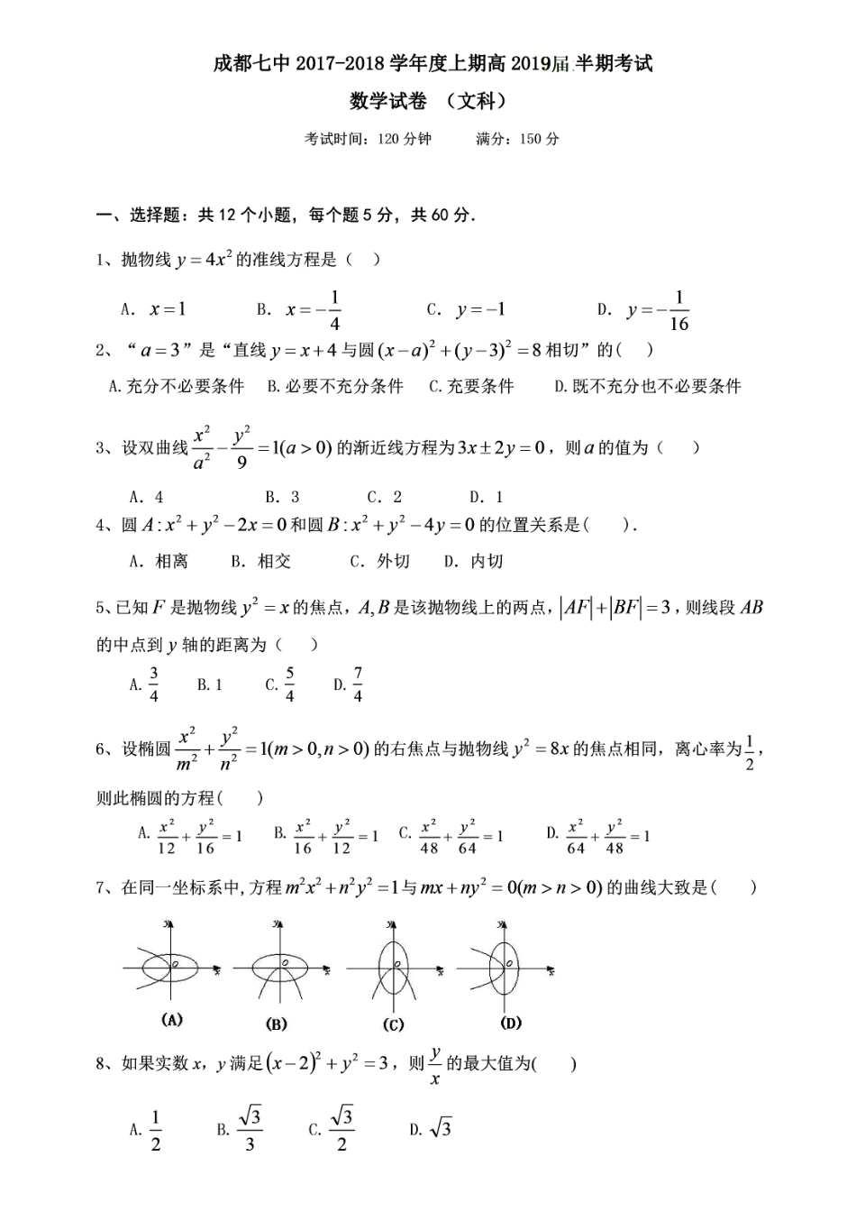 四川省成都市武侯区 高二数学上学期半期考试试卷 文(PDF)试卷_第1页