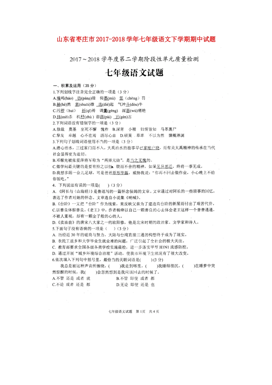 山东省枣庄市七年级语文下学期期中试卷新人教版试卷_第1页