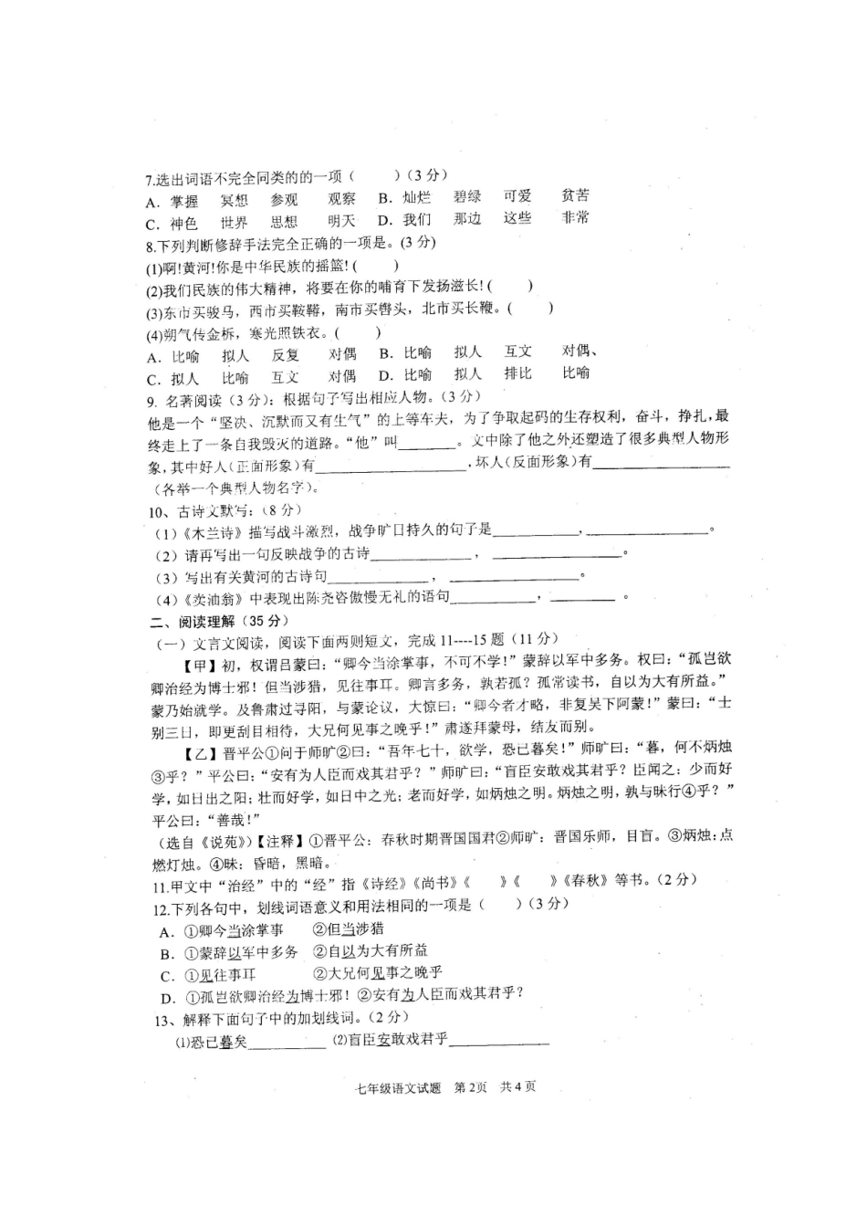 山东省枣庄市七年级语文下学期期中试卷新人教版试卷_第2页
