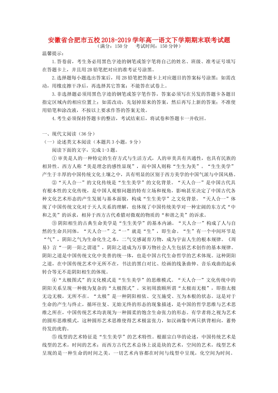 安徽省合肥市五校_高一语文下学期期末联考试卷_第1页