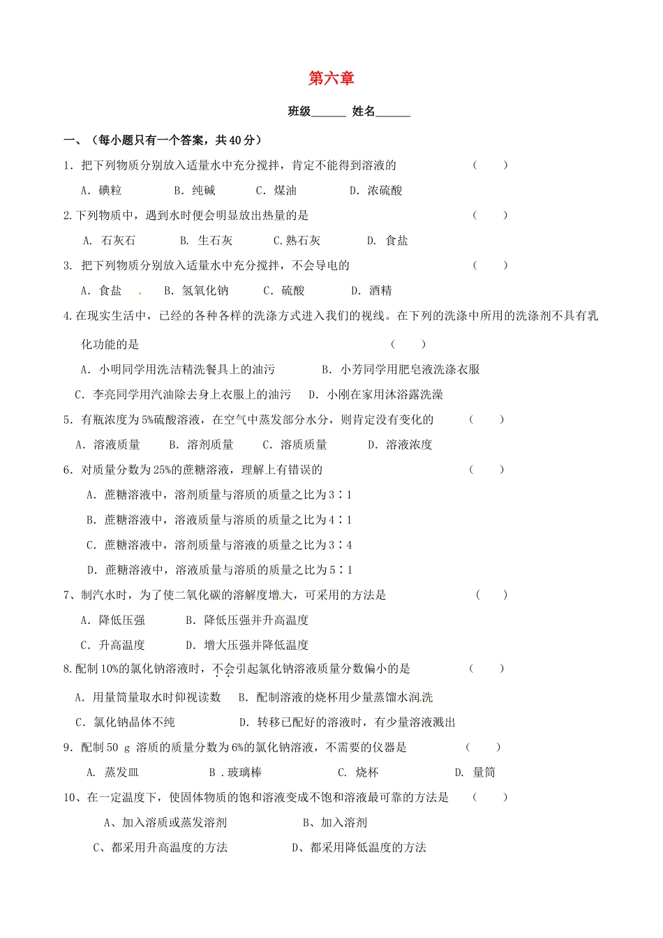 九年级化学全册 第六章 溶液现象单元综合检测(新版)沪教版试卷_第1页