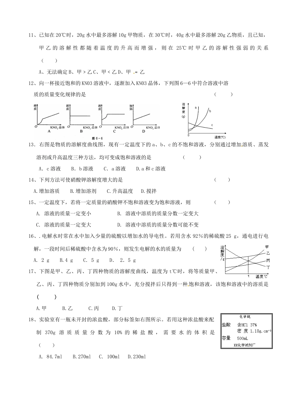 九年级化学全册 第六章 溶液现象单元综合检测(新版)沪教版试卷_第2页