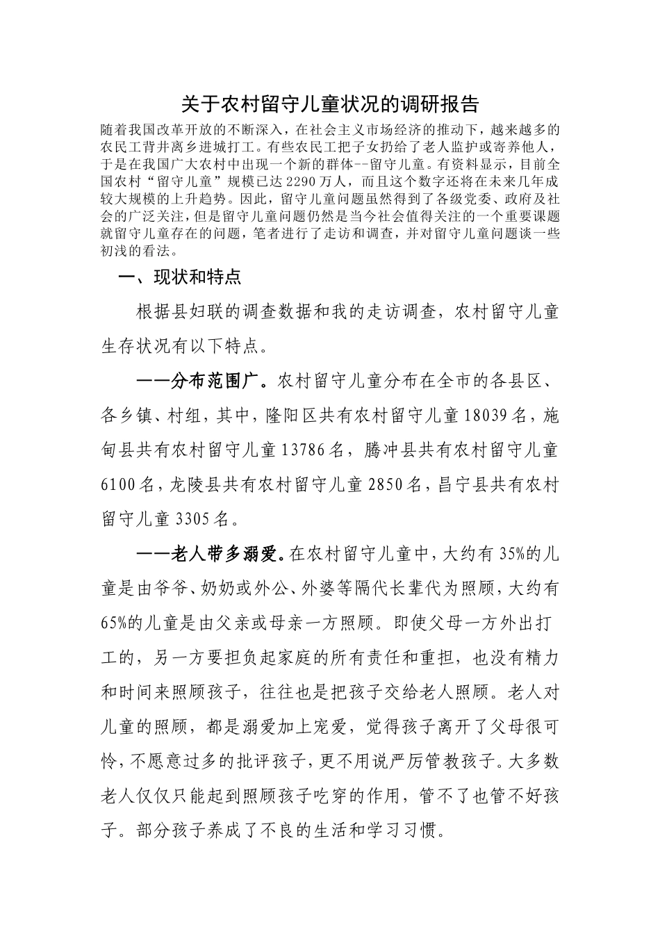 关于农村留守儿童状况的调研报告_第1页