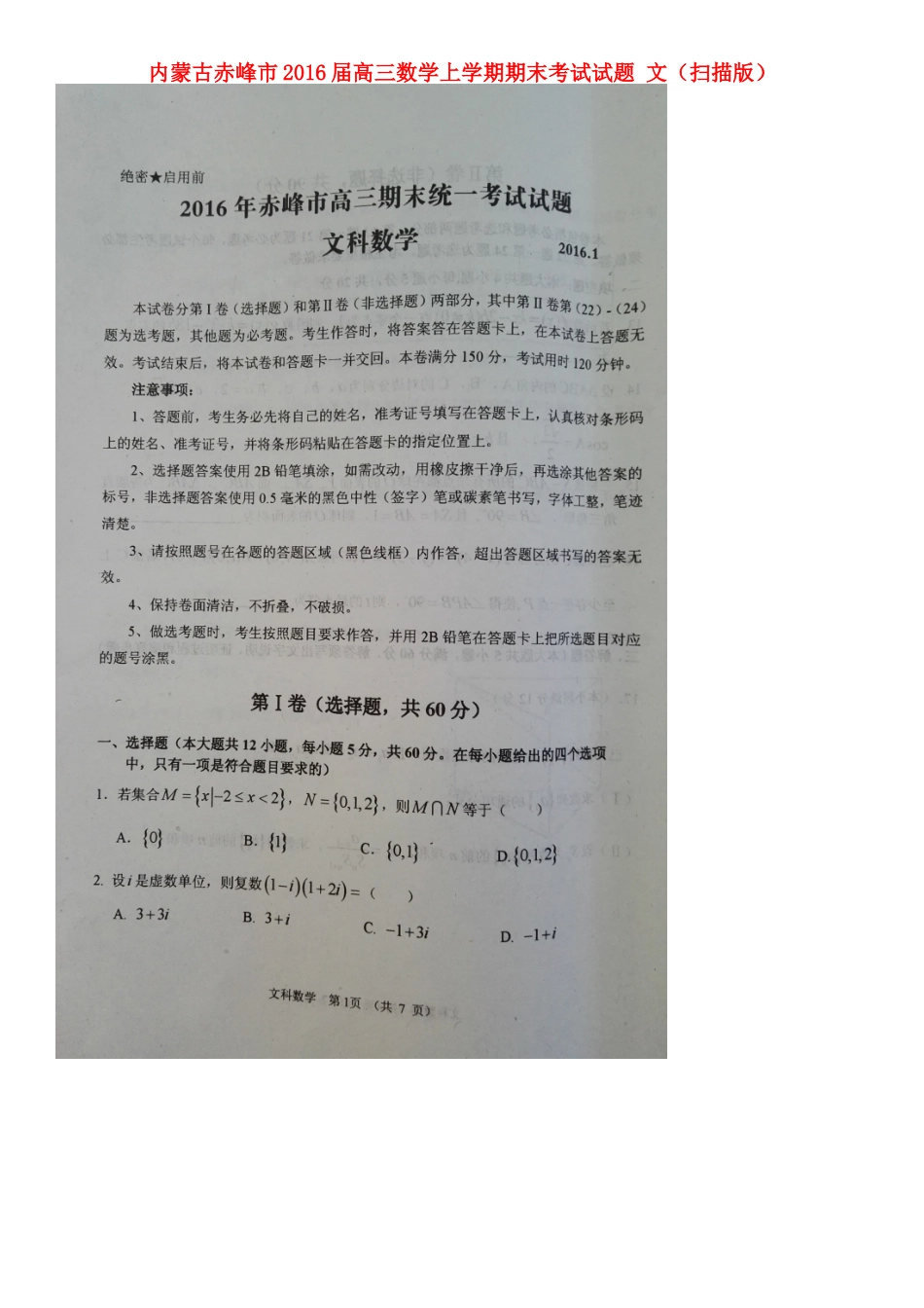 内蒙古赤峰市高三数学上学期期末考试试题 文(扫描版) 试题_第1页