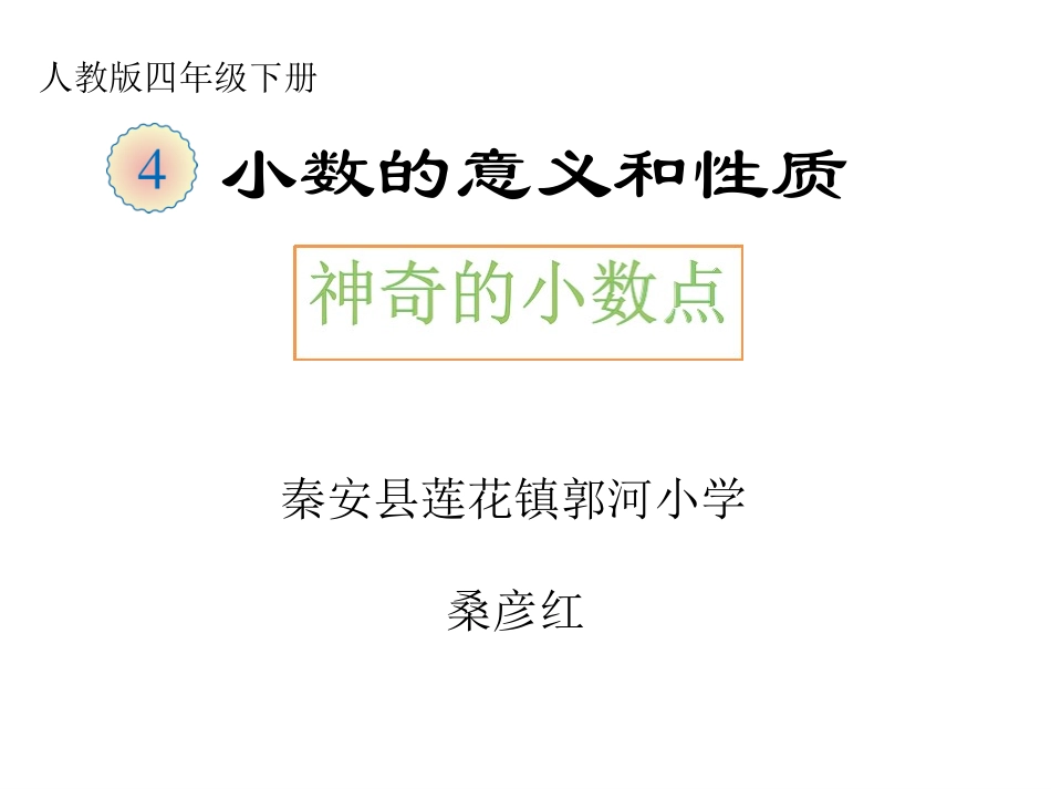 人教2011版小学数学四年级神奇的小数点_第1页