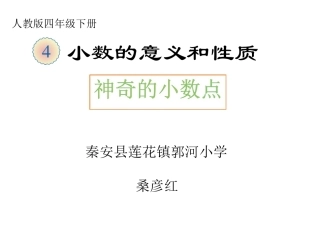 人教2011版小学数学四年级神奇的小数点