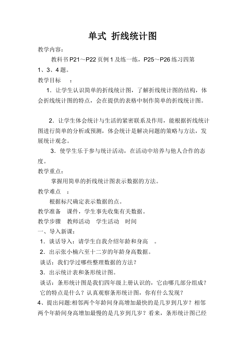 《单式折线统计图的认识和应用-》----教案_第1页