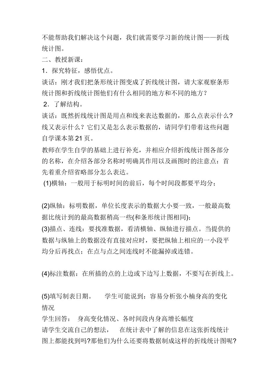 《单式折线统计图的认识和应用-》----教案_第2页