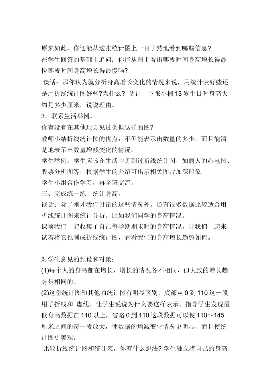 《单式折线统计图的认识和应用-》----教案_第3页