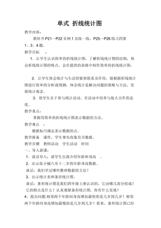 《单式折线统计图的认识和应用-》----教案