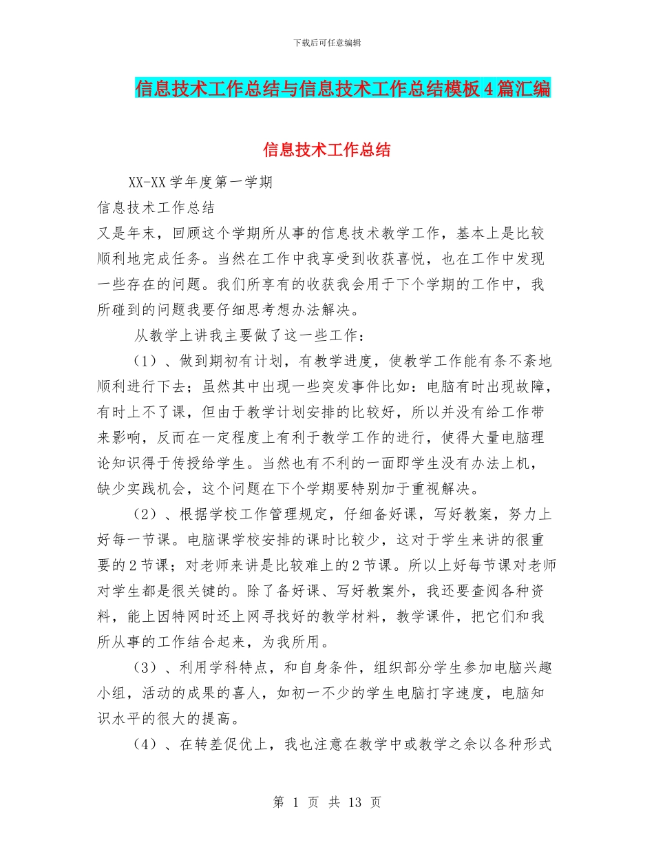 信息技术工作总结与信息技术工作总结模板4篇汇编_第1页