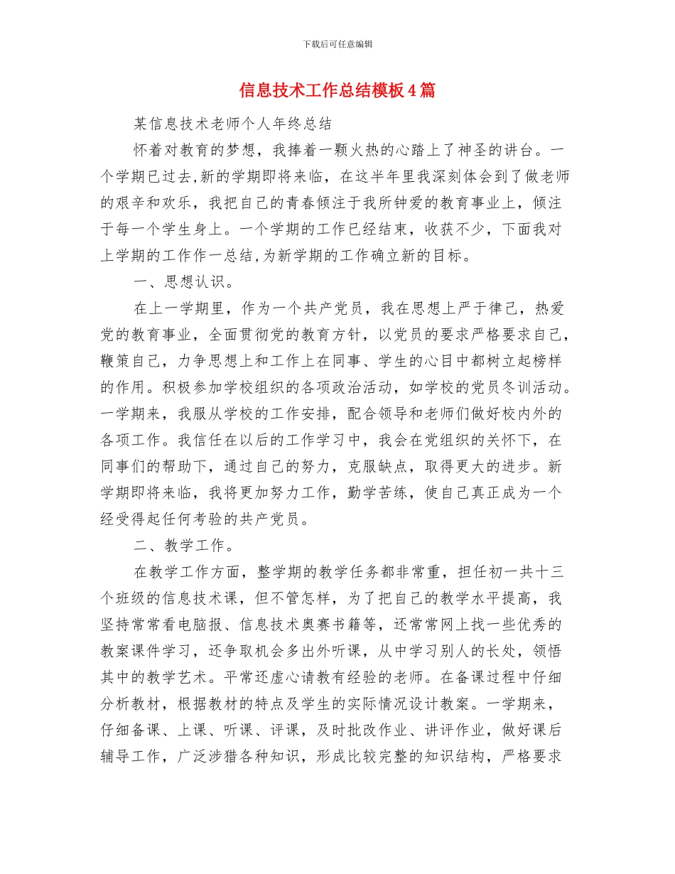 信息技术工作总结与信息技术工作总结模板4篇汇编_第3页