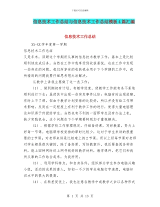 信息技术工作总结与信息技术工作总结模板4篇汇编