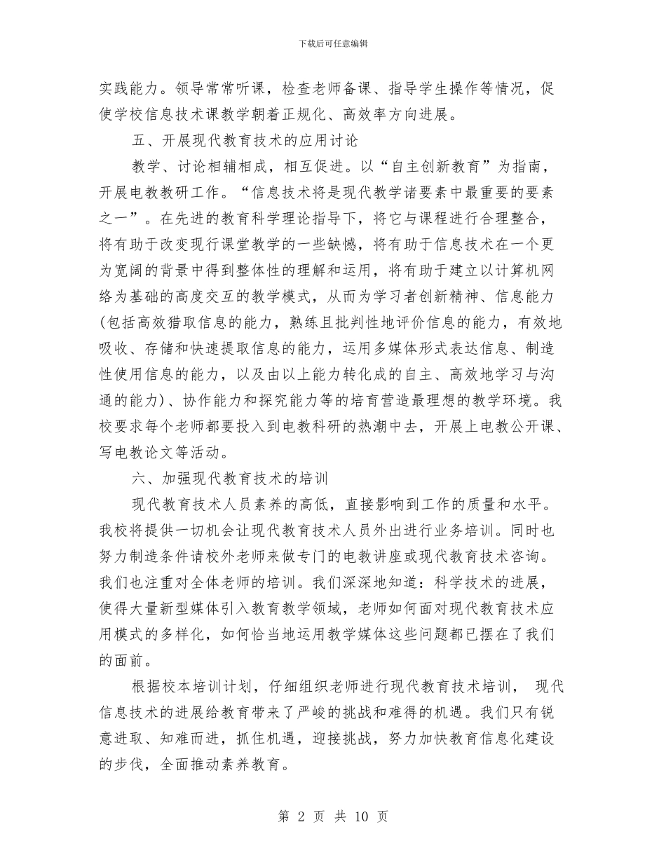 信息技术工作计划3篇与信息技术工作计划样例汇编_第2页