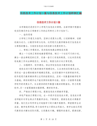 信息技术工作计划3篇与信息技术工作计划样例汇编