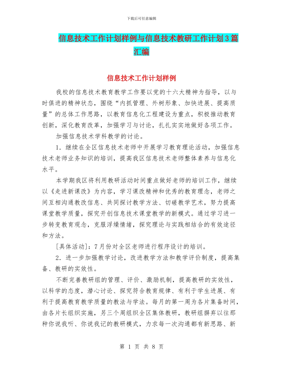 信息技术工作计划样例与信息技术教研工作计划3篇汇编_第1页