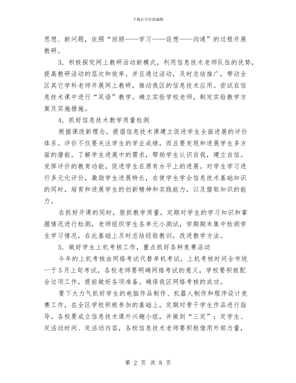 信息技术工作计划样例与信息技术教研工作计划3篇汇编_第2页