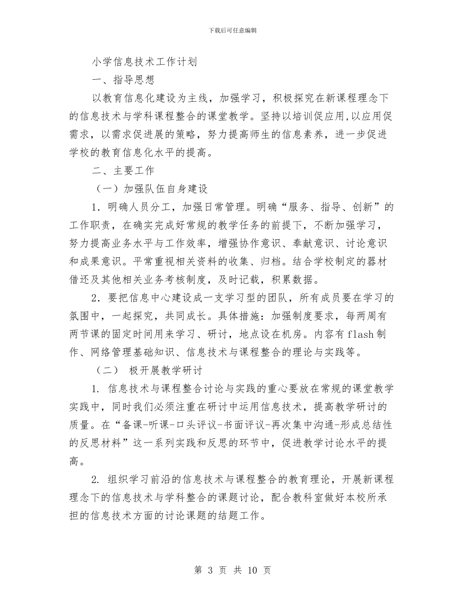 信息技术工作计划3篇与信息技术工作计划范文汇编_第3页