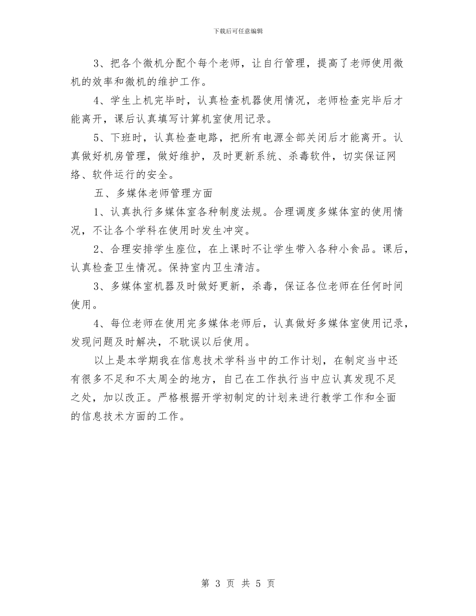 信息技术工作计划与信息服务公司年度工作总结汇编_第3页