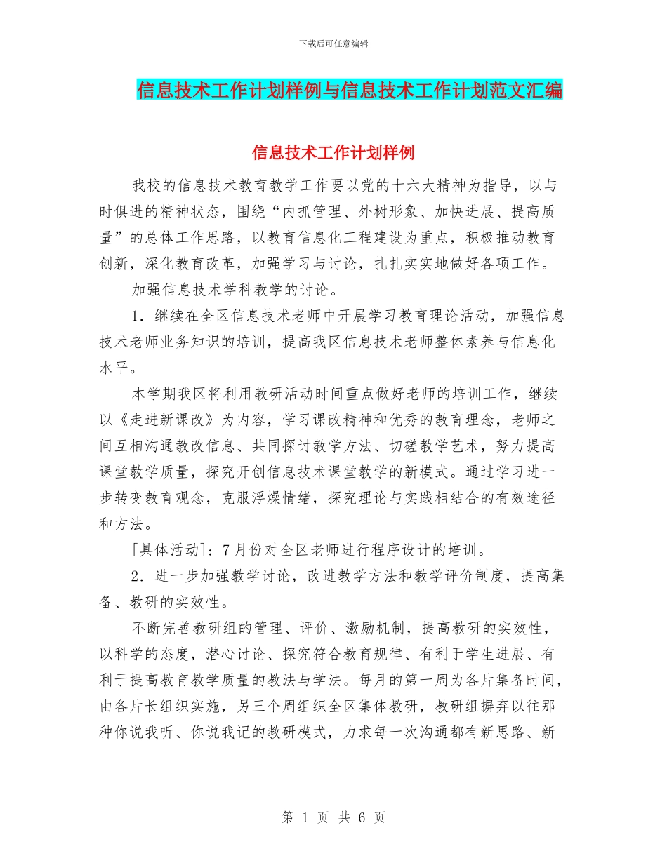 信息技术工作计划样例与信息技术工作计划范文汇编_第1页